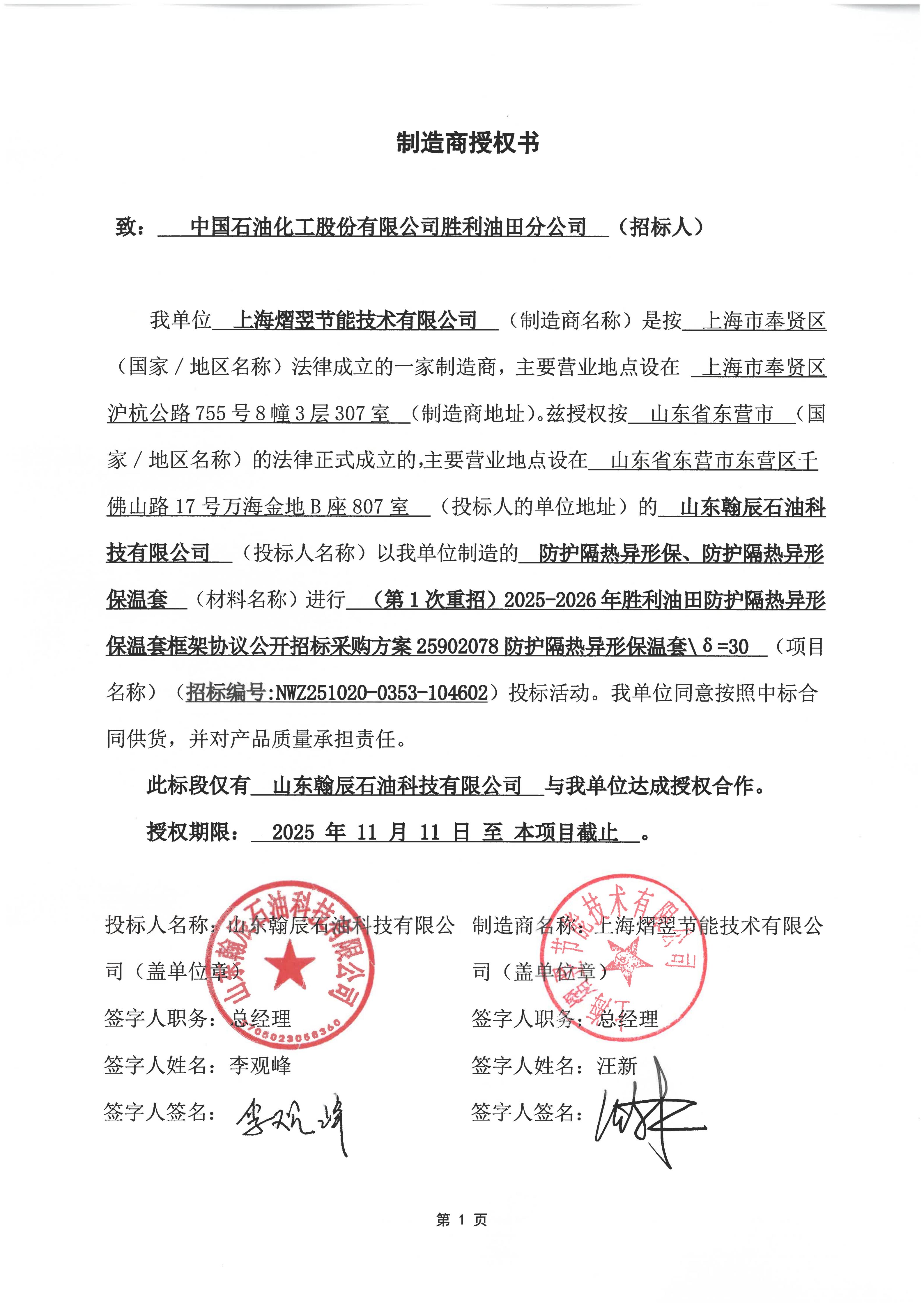 上海熠翌授权项目：NWZ251020-0353-104602 本项目仅与山东翰辰石油科技有限公司 与我单位达成授权合作